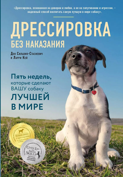 Обложка книги "Сильвия-Стасиевич, Ларри: Дрессировка без наказания. 5 недель, которые сделают вашу собаку лучшей в мире"