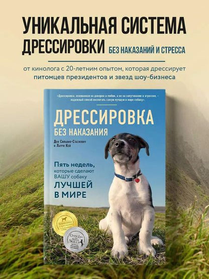 Фотография книги "Сильвия-Стасиевич, Ларри: Дрессировка без наказания. 5 недель, которые сделают вашу собаку лучшей в мире"