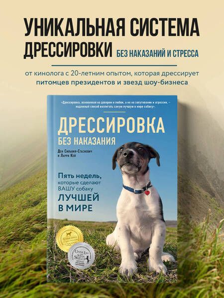 Фотография книги "Сильвия-Стасиевич, Ларри: Дрессировка без наказания. 5 недель, которые сделают вашу собаку лучшей в мире"