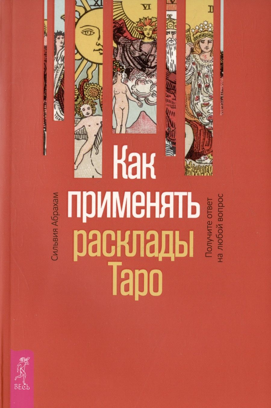 Обложка книги "Сильвия Абрахам: Как применять расклады Таро. Получите ответ на любой вопрос"
