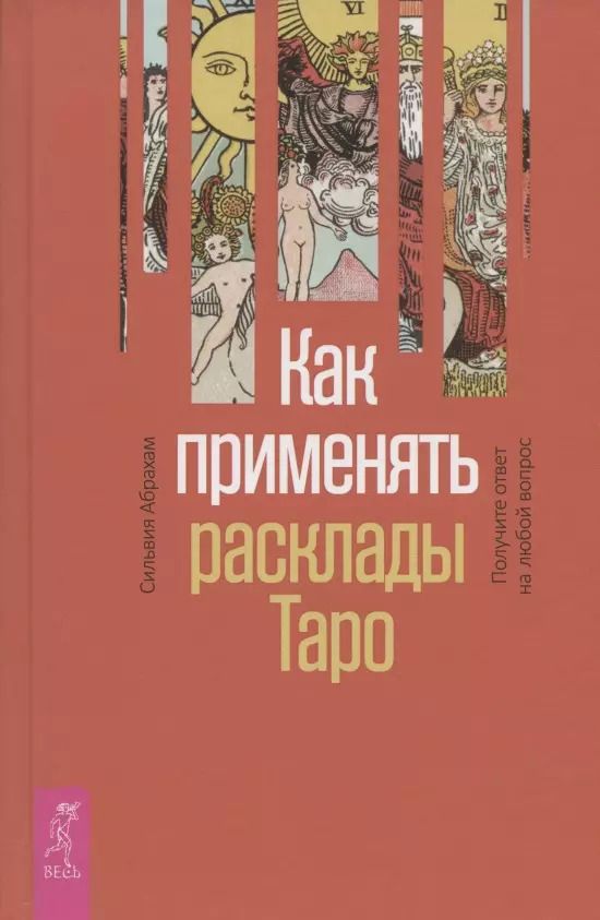 Обложка книги "Сильвия Абрахам: Как применять расклады Таро. Получите ответ на любой вопрос"