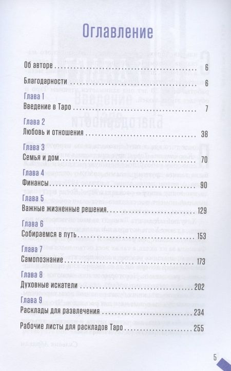 Фотография книги "Сильвия Абрахам: Как применять расклады Таро. Получите ответ на любой вопрос"