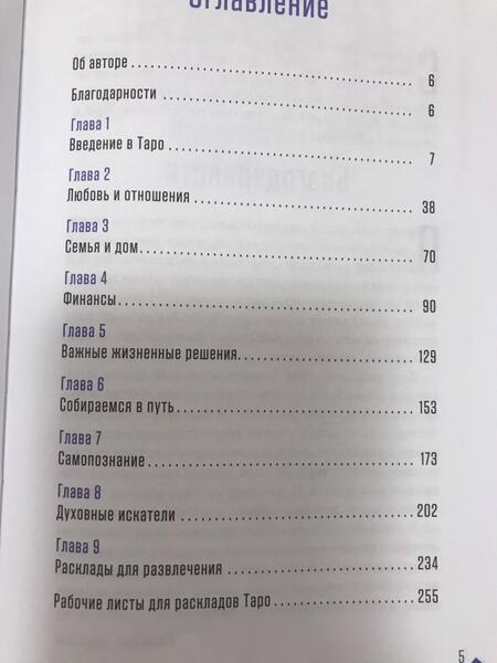Фотография книги "Сильвия Абрахам: Как применять расклады Таро. Получите ответ на любой вопрос"