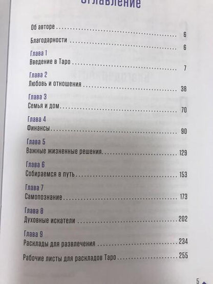 Фотография книги "Сильвия Абрахам: Как применять расклады Таро. Получите ответ на любой вопрос"