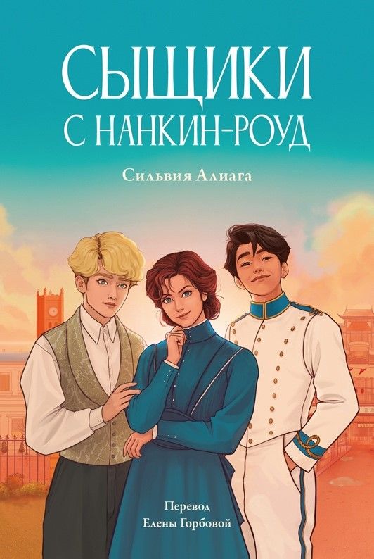 Обложка книги "Сильвия Алиага: Сыщики с Нанкин-роуд"