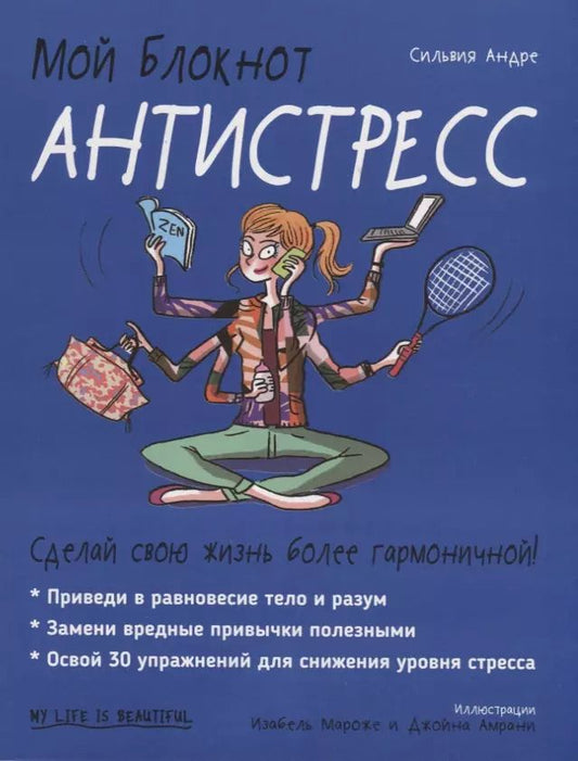 Обложка книги "Сильвия Андре: Мой блокнот. Антистресс"