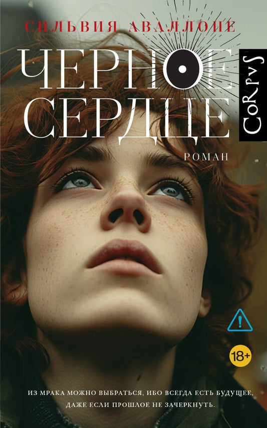 Обложка книги "Сильвия Аваллоне: Черное сердце"