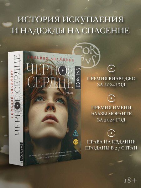 Фотография книги "Сильвия Аваллоне: Черное сердце"