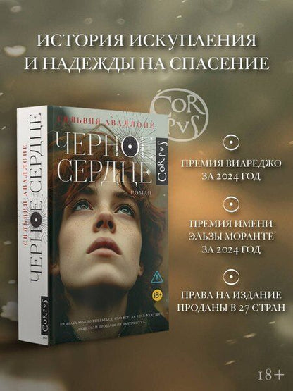 Фотография книги "Сильвия Аваллоне: Черное сердце"