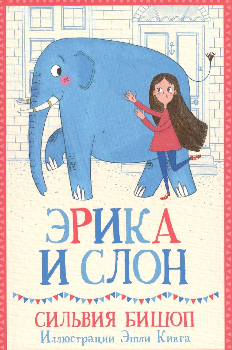 Обложка книги "Сильвия Бишоп: Эрика и Слон"