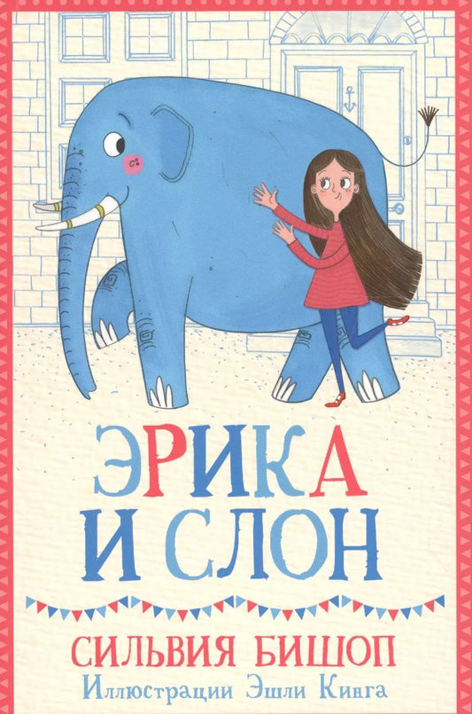 Обложка книги "Сильвия Бишоп: Эрика и Слон"