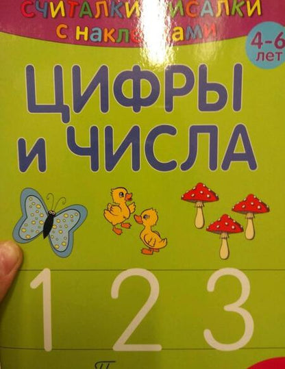 Фотография книги "Сильвия Бурдек: Цифры и числа 123"