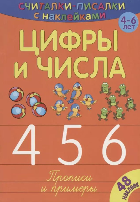 Обложка книги "Сильвия Бурдек: Цифры и числа 456"