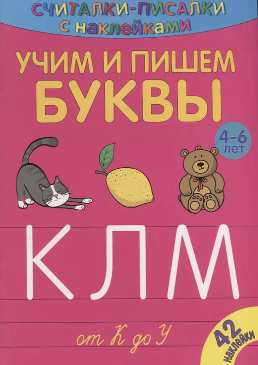 Обложка книги "Сильвия Бурдек: Учим и пишем буквы от К до У"