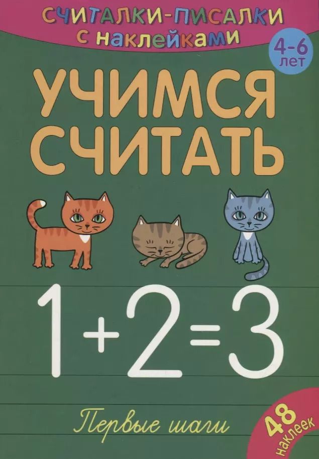 Обложка книги "Сильвия Бурдек: Учимся считать. Первые шаги"