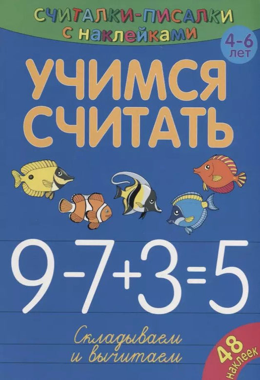 Обложка книги "Сильвия Бурдек: Учимся считать. Складываем и вычитаем"