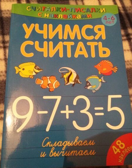 Фотография книги "Сильвия Бурдек: Учимся считать. Складываем и вычитаем"