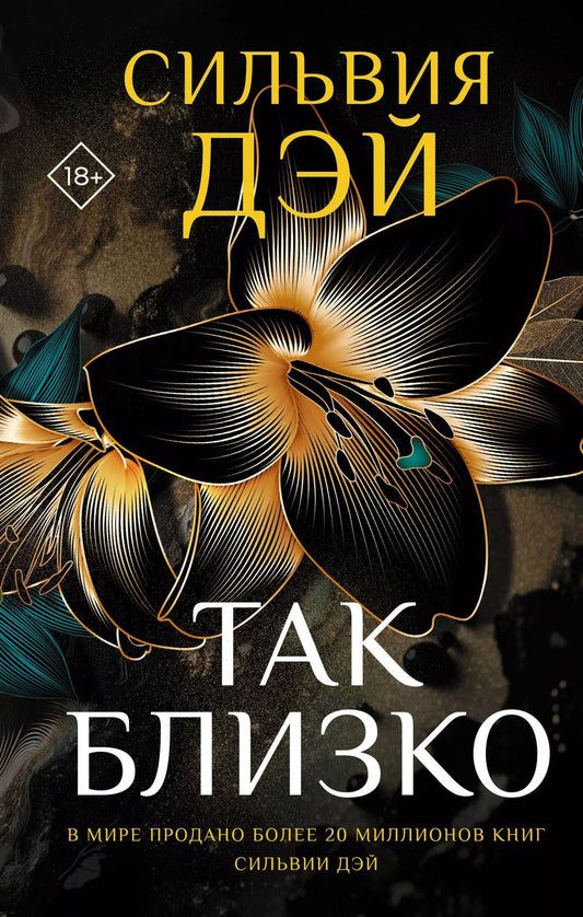 Обложка книги "Сильвия Дэй: Так близко"