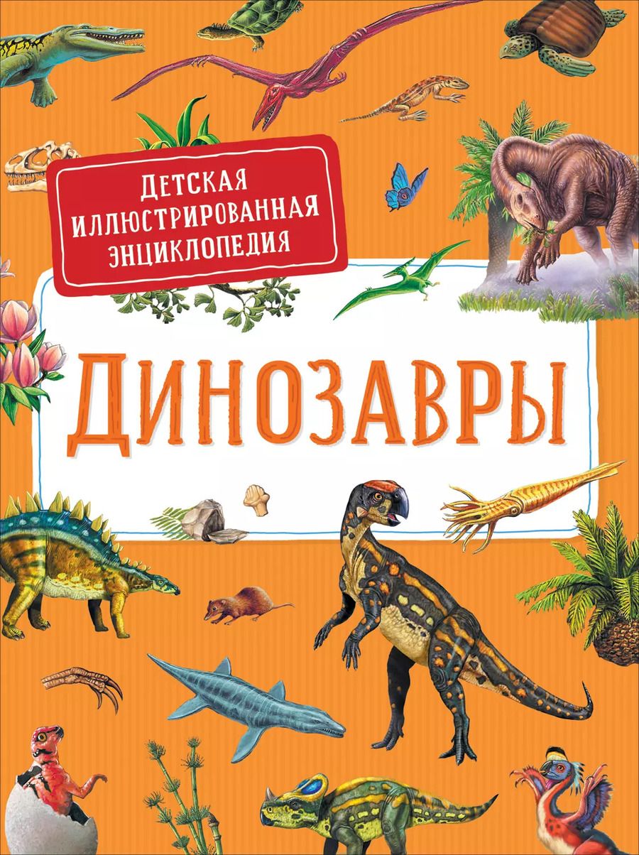Обложка книги "Сильвия Дерэм: Динозавры. Детская иллюстрированная энциклопедия"