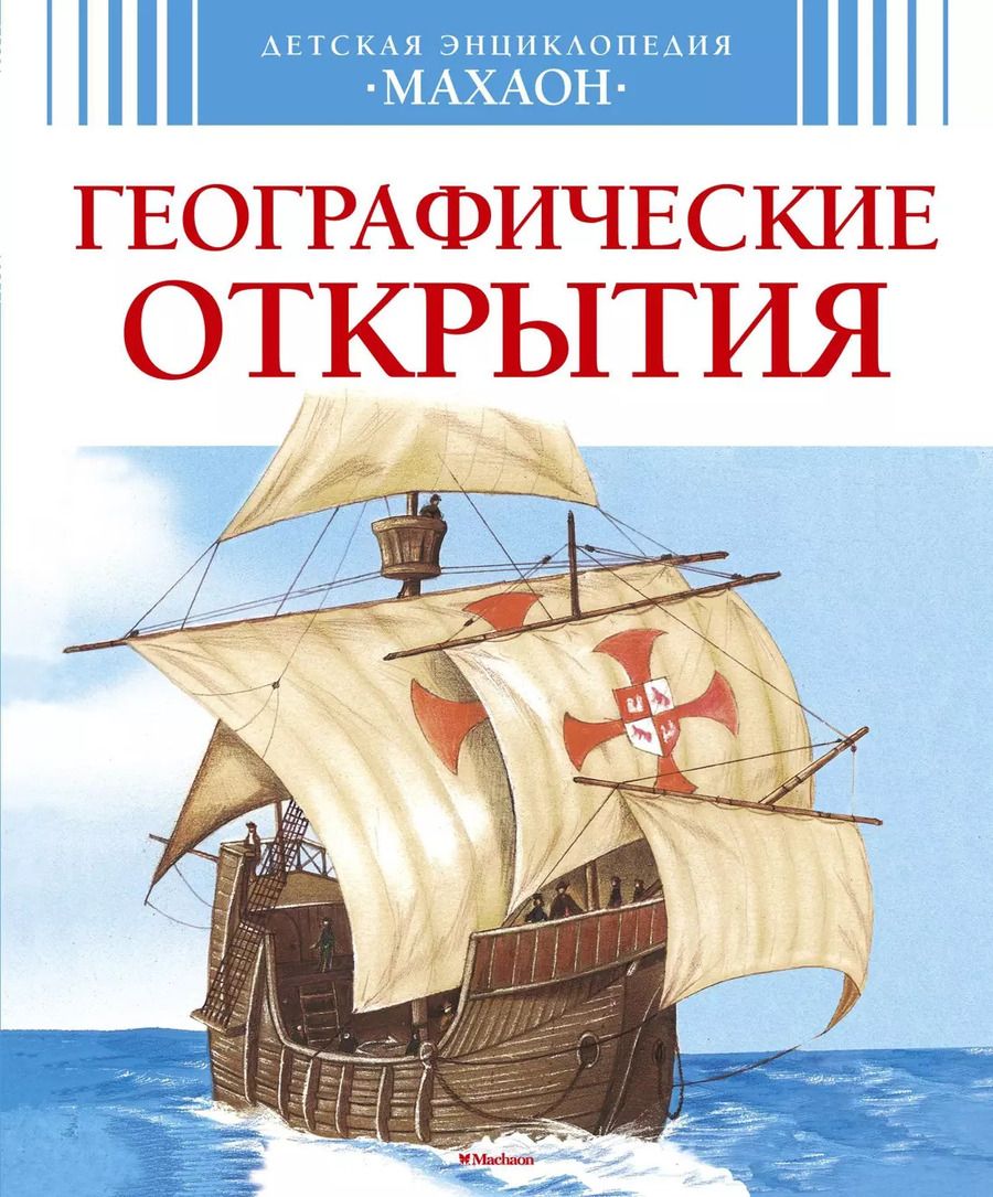 Обложка книги "Сильвия Дерэм: Географические открытия"
