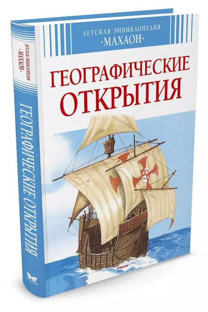 Фотография книги "Сильвия Дерэм: Географические открытия"