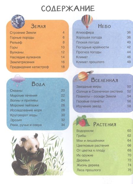 Фотография книги "Сильвия Дерэм: Планета Земля. Детская иллюстрированая энциклопедия"
