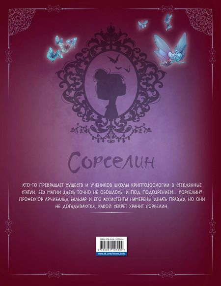 Фотография книги "Сильвия Дуйе: Сорселин. Книга 2: Девушка, которая любила фантастических существ"