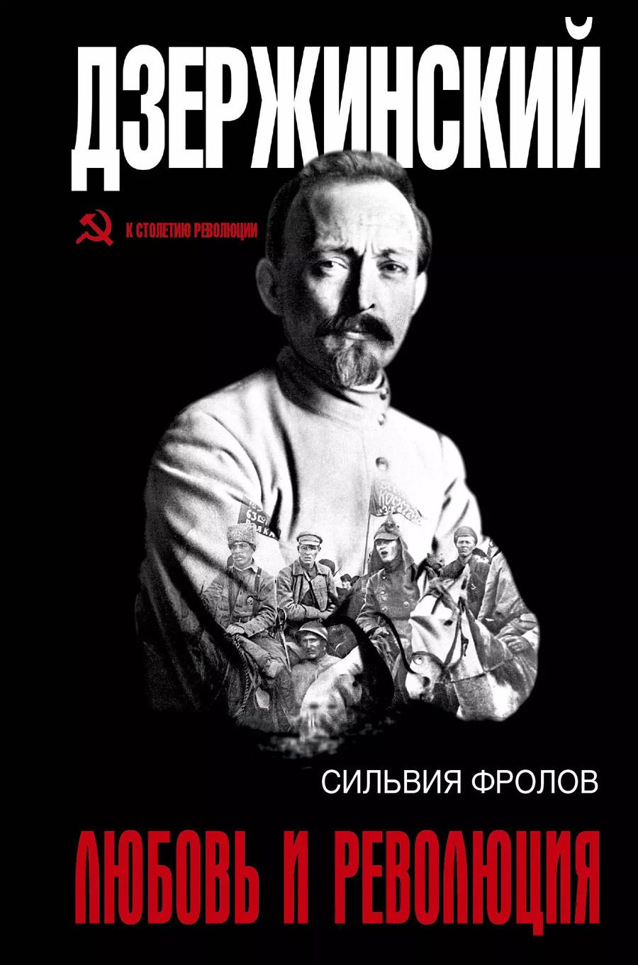 Обложка книги "Сильвия Фролов: Дзержинский. Любовь и революция"