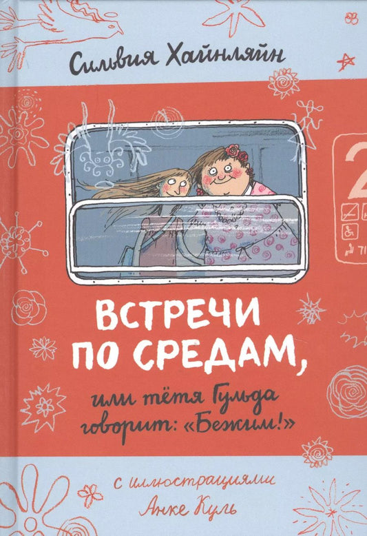 Обложка книги "Сильвия Хайнляйн: Встречи по средам, или тетя Гульда говорит: "Бежим!""