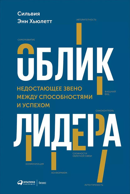 Обложка книги "Сильвия Хьюлетт: Облик лидера: Недостающее звено между способностями и успехом"
