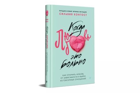Фотография книги "Сильвия Конгост: Когда любовь - это больно. Как отличить любовь от зависимости и выйти из токсичных отношений"