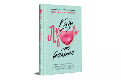 Фотография книги "Сильвия Конгост: Когда любовь - это больно. Как отличить любовь от зависимости и выйти из токсичных отношений"