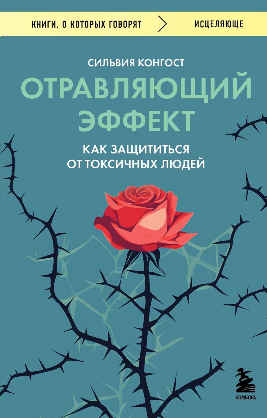 Обложка книги "Сильвия Конгост: Отравляющий эффект. Как защититься от токсичных людей"