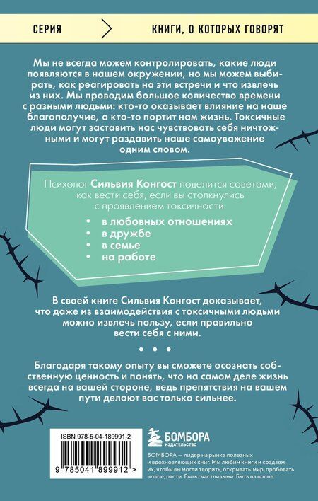 Фотография книги "Сильвия Конгост: Отравляющий эффект. Как защититься от токсичных людей"