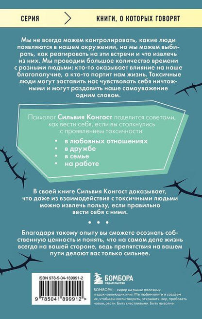 Фотография книги "Сильвия Конгост: Отравляющий эффект. Как защититься от токсичных людей"