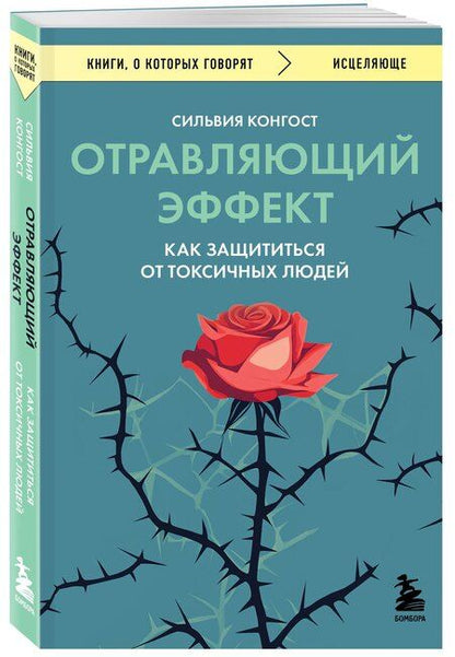 Фотография книги "Сильвия Конгост: Отравляющий эффект. Как защититься от токсичных людей"