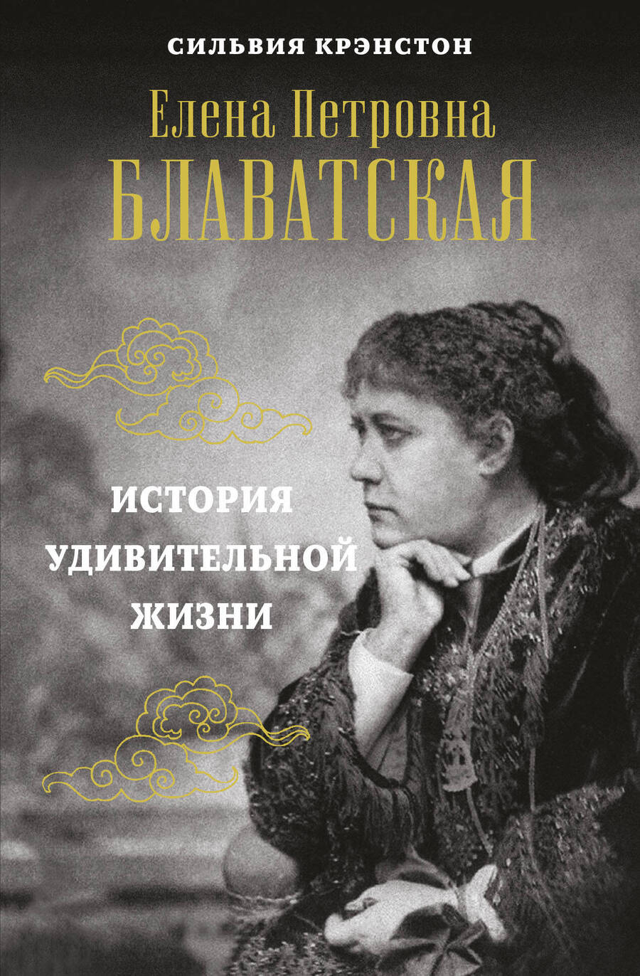 Обложка книги "Сильвия Крэнстон: Е.П. Блаватская. История удивительной жизни"