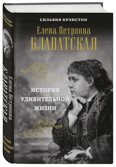 Фотография книги "Сильвия Крэнстон: Е.П. Блаватская. История удивительной жизни"