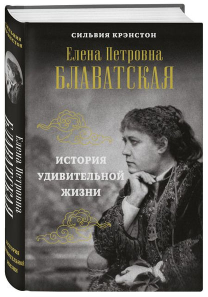 Фотография книги "Сильвия Крэнстон: Е.П. Блаватская. История удивительной жизни"