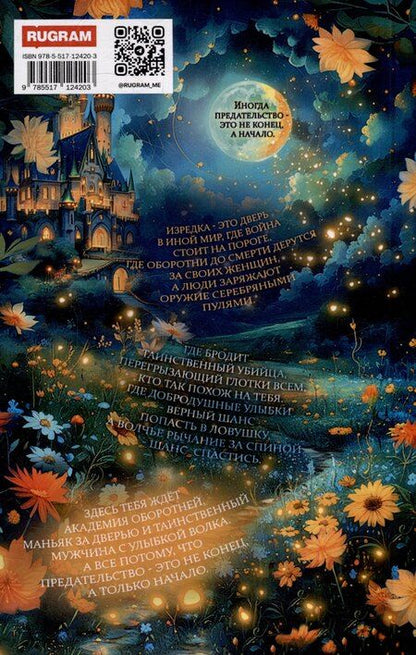 Фотография книги "Сильвия Лайм: Академия Арктур. Невеста волка"