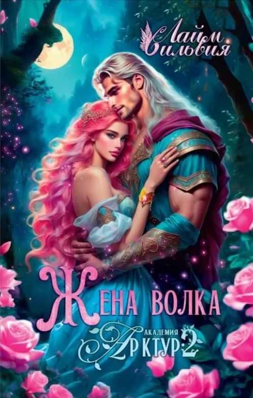 Обложка книги "Сильвия Лайм: Академия Арктур. Жена волка"