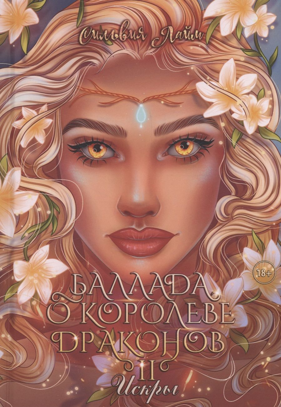 Обложка книги "Сильвия Лайм: Баллада о королеве драконов. Часть 2: Искры"