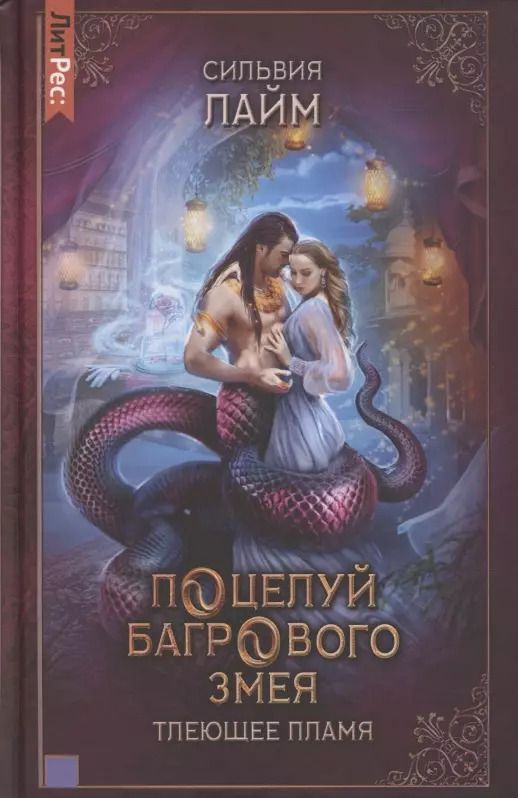 Обложка книги "Сильвия Лайм: Поцелуй багрового змея. Часть 1. Тлеющее пламя"