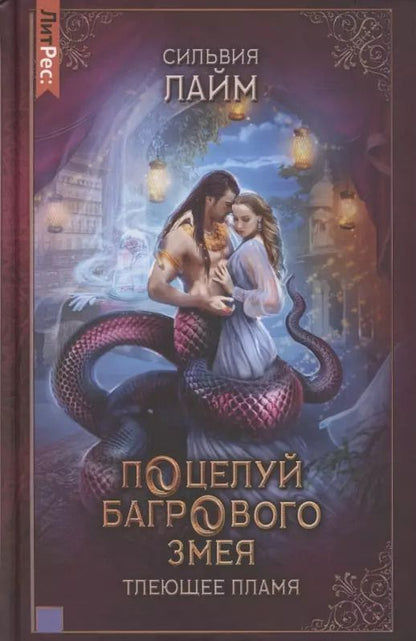 Обложка книги "Сильвия Лайм: Поцелуй багрового змея. Часть 1. Тлеющее пламя"