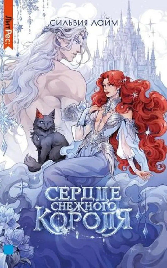 Обложка книги "Сильвия Лайм: Сердце снежного короля (с автографом + мерч)"