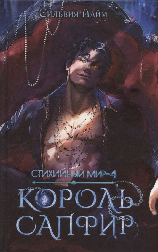 Обложка книги "Сильвия Лайм: Стихийный мир. Король Сапфир. Книга 4"