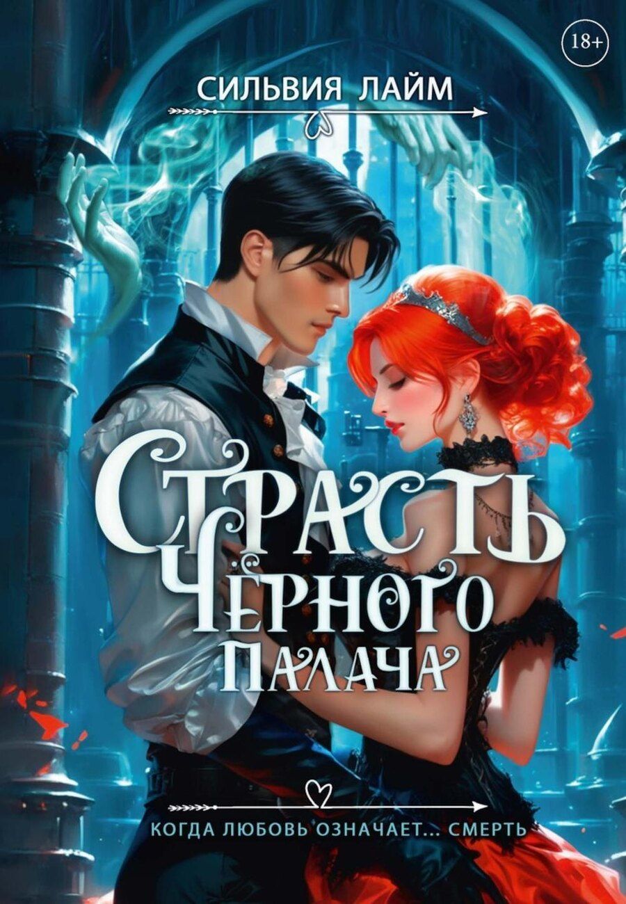 Обложка книги "Сильвия Лайм: Страсть Черного палача"
