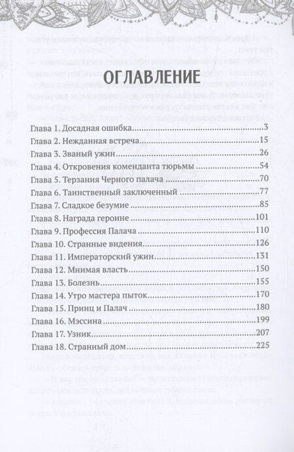 Фотография книги "Сильвия Лайм: Страсть Черного палача"