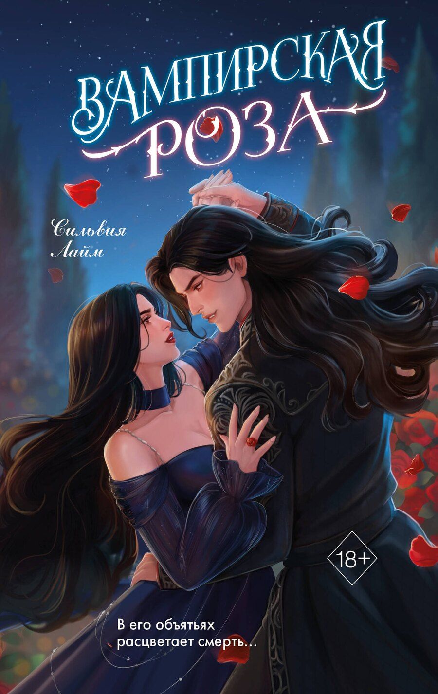 Обложка книги "Сильвия Лайм: Вампирская роза"