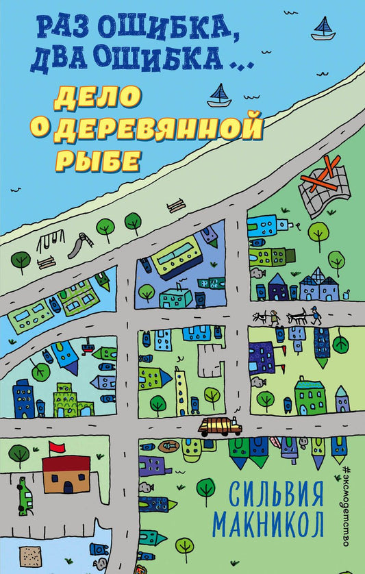 Обложка книги "Сильвия Макникол: Раз ошибка, два ошибка… Дело о деревянной рыбе"